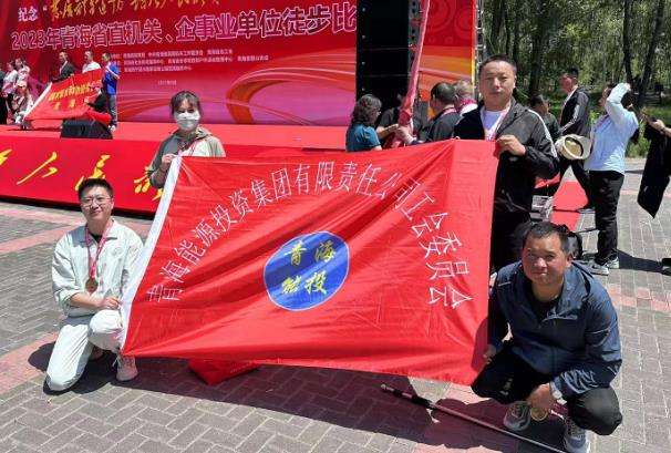 集團公司派員參加省總工會舉辦紀念“發展體育運動，增強人民體質”題詞 71 周年職工徒步比賽.jpg